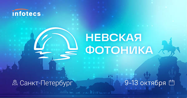Невская фотоника – Всероссийская научная конференция с международным участием