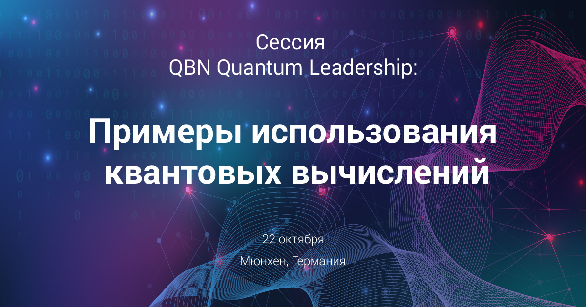 Сессия QBN Quantum Leadership: примеры использования квантовых вычислений