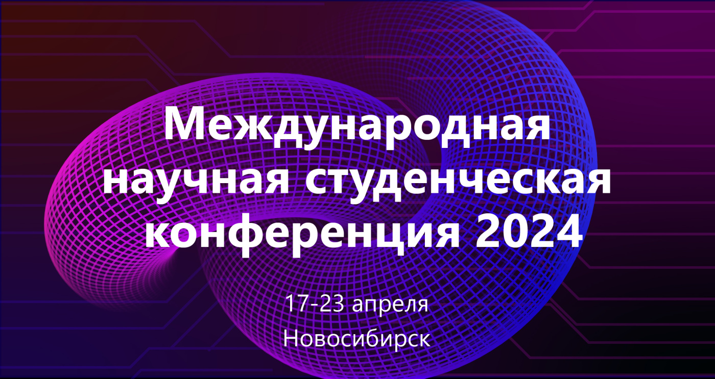 Международная научная студенческая конференция 2024