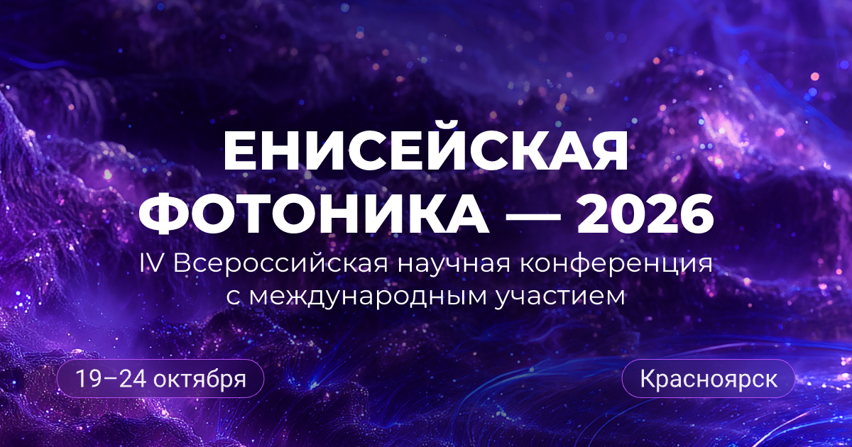 Енисейская фотоника — 2026