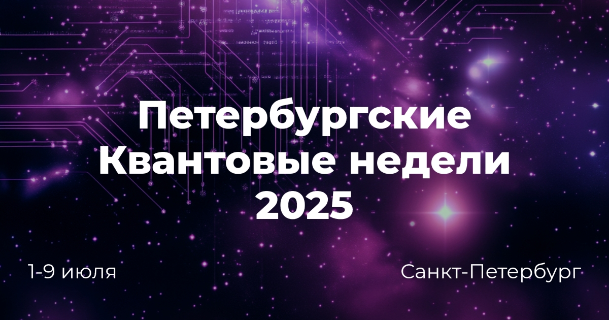 Петербургские Квантовые недели 2025 Петербургские Квантовые недели 2025