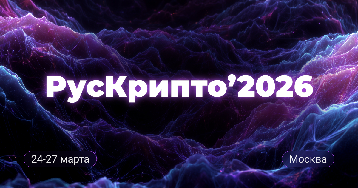 РусКрипто’2026