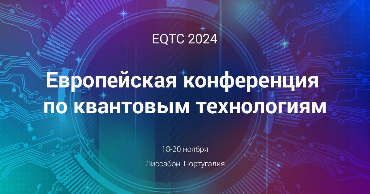 EQTC 2024 - Европейская конференция по квантовым технологиям