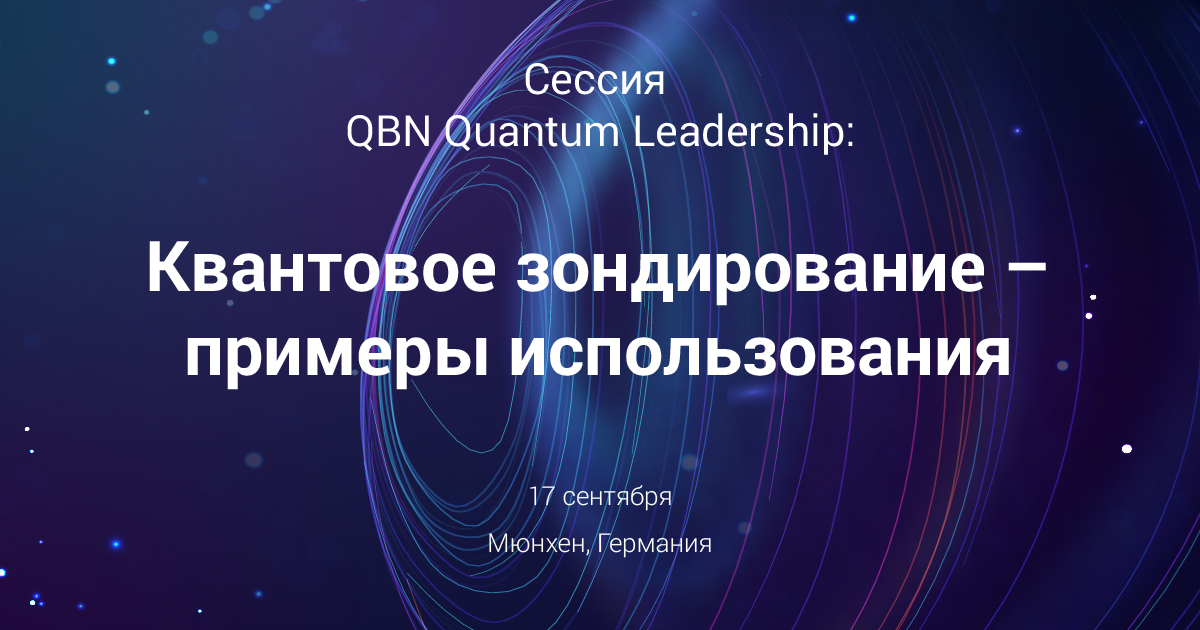 Сессия QBN Quantum Leadership: Квантовое зондирование – примеры использования