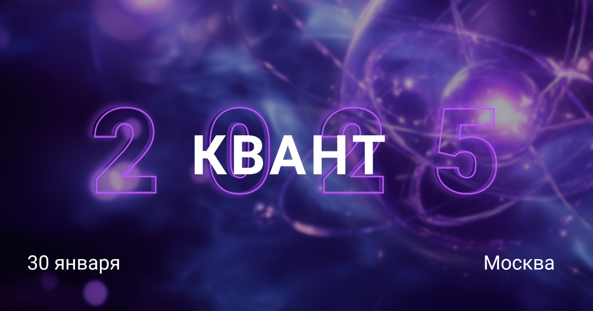 КВАНТ 2025