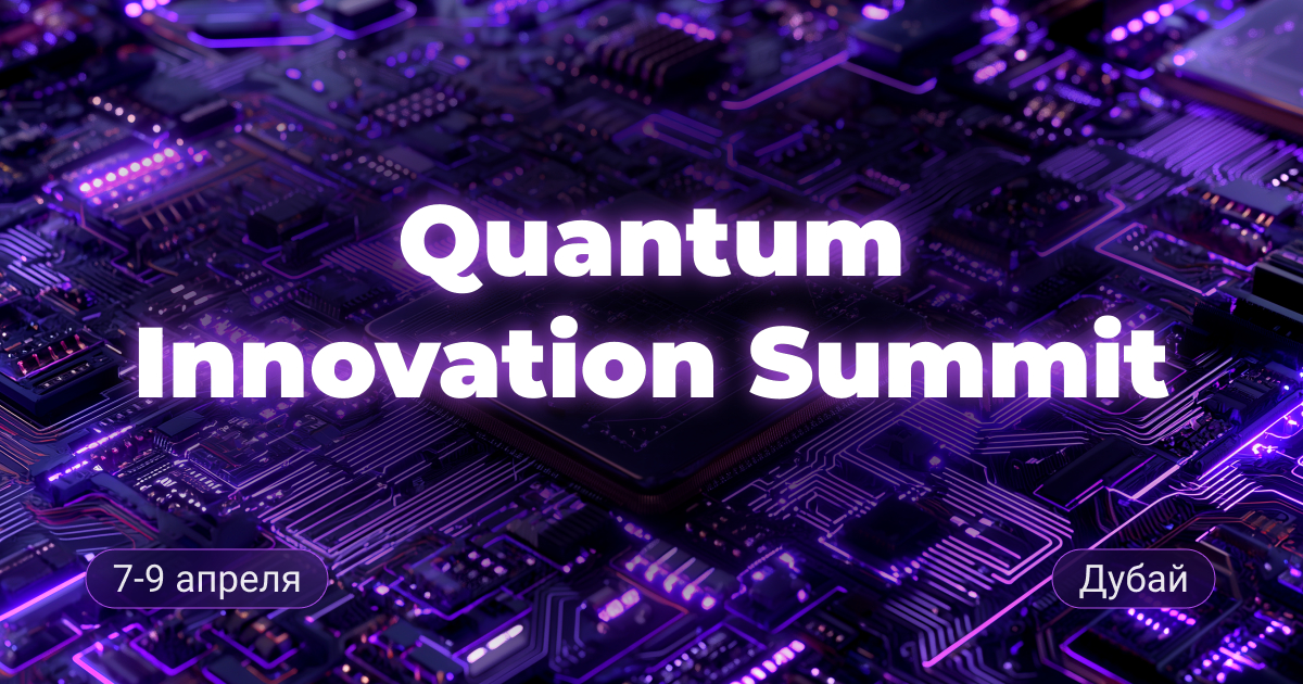 Quantum Innovation Summit