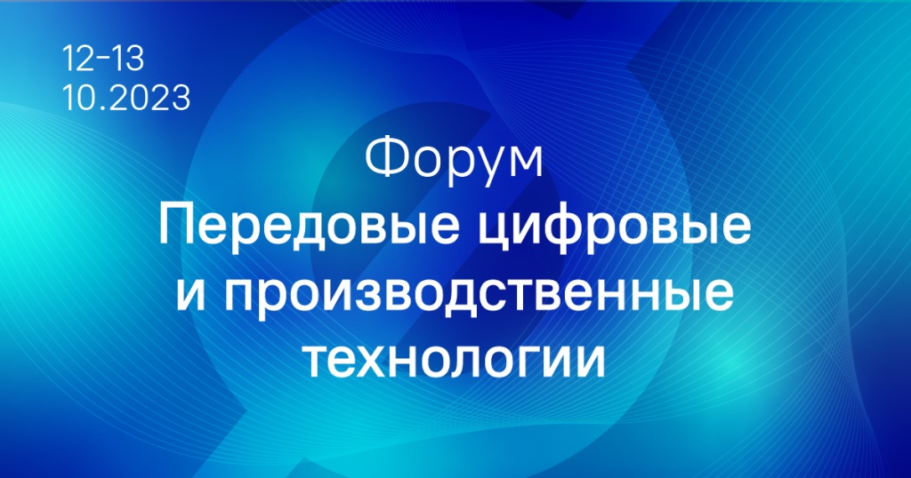 Форум «Передовые цифровые и производственные технологии» Форум «Передовые цифровые и производственные технологии»